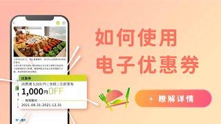 TravelContents旅游控APP电子优惠券15秒教学_美食篇(简中Ver.)