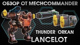 War Robots. Lancelot. 2 Orkan and Thunder. Ланселот на Орканах и Тундере. Хитрый Жук и засада!