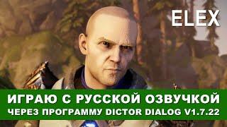 Играю в ELEX с Русской озвучкой через программу Dictor Dialog v1.7.22