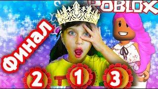 Показ мод ФИНАЛ Кто ПОБЕДИТ ? Челлендж Фешн Роблокс roblox мультик игра приключения видео для детей