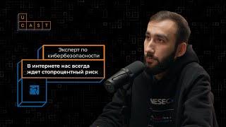 Интернет все помнит и ничего не удаляет | Эксперт по кибербезопасности компании ONESEC