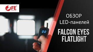 Cветодиодные панели Falcon Eyes серии FlatLight
