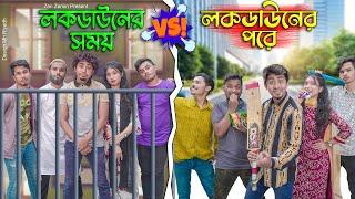 লকডাউনের সময় VS লকডাউনের পরে ||  Bangla Funny Video 2021 || Zan Zamin