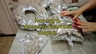 Как сдуть фольгированный шарик