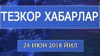 "Тезкор хабарлар" 24 июн 2018 йил