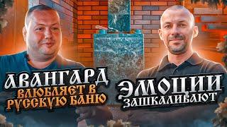 Первая баня и сразу идеально! Обзор парной с "Авангардом"