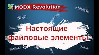 Настоящие файловые элементы для MODX Revolution. Сниппеты.