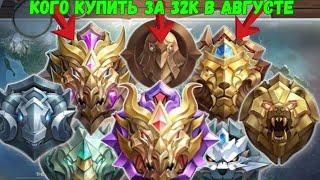 КОГО КУПИТЬ ЗА 32К В АВГУСТЕ ЭПИКУ ЛЕГЕНДЕ МИФИКУ / MOBILE LEGENDS