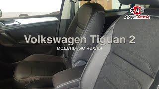 Чехлы Auto-Suit (каркасные) для Volkswagen Tiguan 2, экокожа Дакота, дизайн "арки", серая строчка