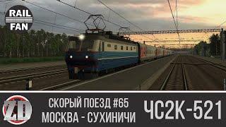 ЧС2к-521 со скорым поездом №65 "Москва - Кишинёв" ► ZDSimulator ◄ Маршрут "Москва - Сухиничи"