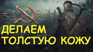 Life is feudal: Your own -  Делаем толстую кожу