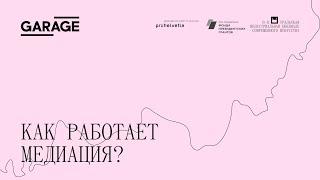 Серия онлайн-семинаров: Время (для) культурной медиации. Как работает медиация?