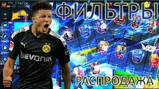 НОВЫЕ ФИЛЬТРЫ!! РАСПРОДАЖА РЕЗЕРВА!! FIFA MOBILE 20!!!