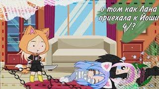 |О том как Кошка Лана приехала к Йоши|4/?|gacha club|