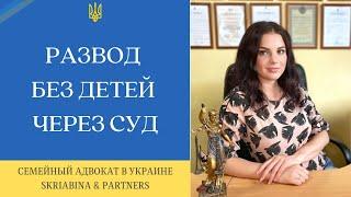 Развод без детей через суд - Заявление на развод в одностороннем порядке