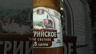 австрийское пиво светлое #австрийское#пиво #пивоавстрийское