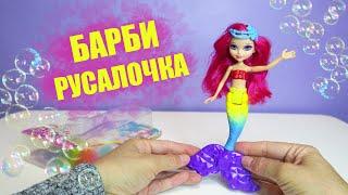 Кукла Barbie MATTEL Барби маленькая мини-русалочка | Mini mermaid doll