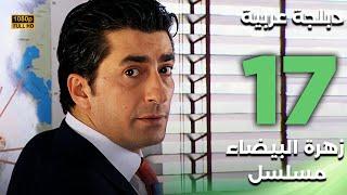 Beyaz Gelincik | مسلسل زهرة البيضاء 17 - دبلجة عربية FULL HD