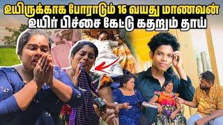 உயிருக்காக போராடும் 16 வயது மாணவன் உயிர்பிச்சை கேட்டு கதறும் தாய்  | Voice of Anushan