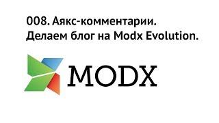 008. Аякс-комментарии. Делаем блог на Modx Evolution