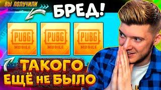 ТАКОГО Я НЕ ВИДЕЛ В PUBG MOBILE... САМЫЕ УДИВИТЕЛЬНЫЕ КЕЙСЫ В ПУБГ МОБАЙЛ!