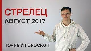 ГОРОСКОП НА АВГУСТ 2017 - СТРЕЛЕЦ