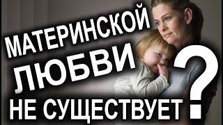 Материнской любви не существует?