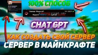 КАК СОЗДАТЬ СВОЙ СЕРВЕР В МАЙНКРАФТ? ЛУЧШИЙ СПОСОБ СОЗДАТЬ СЕРВЕР / СЛИВ СБОРКИ REALLYWORLD CHAT GPT