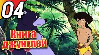 Книга джунглей | эпизод 4 | весь эпизод | Русский | The Jungle Book