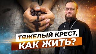 Тяжелый крест, как жить? Священник Антоний Русакевич