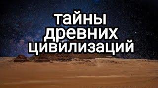 Тайны древних цивилизаций: что мы знаем?