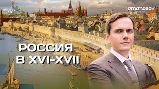 Социально-экономическое развитие России в XVI-XVII века. ЕГЭ 2023  по истории | Lomonosov School