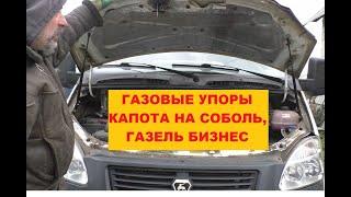 ГАЗовые упоры капота на Соболь или ГАЗель Бизнес