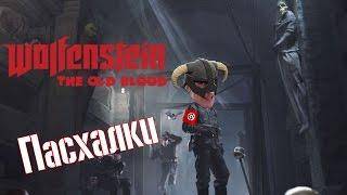 Wolfenstein: Old Blood | Пасхалки и секреты