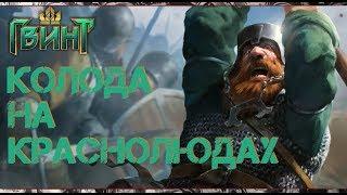 Тест колоды на краснолюдах  // Gwent // #люблюгномов