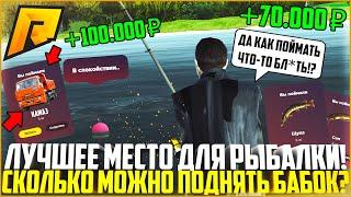 САМОЕ ПРИБЫЛЬНОЕ МЕСТО ДЛЯ РЫБАЛКИ! СКОЛЬКО МОЖНО ЗАРАБОТАТЬ ЗА ЧАС? - RADMIR CRMP