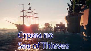 Стрим по Sea of Thieves