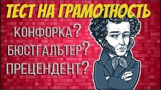 Тест на грамотность | на знание русского языка | правописание | экспресс тест | Botanya