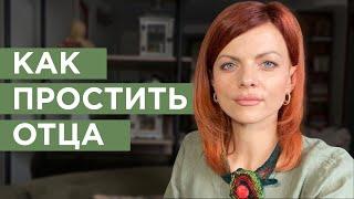 Как избавиться от обиды на отца. 5 этапов принятия и прощения