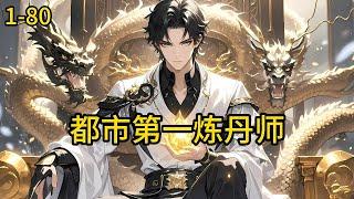 《都市第一炼丹师》1-80，杨繁家道中落父母离世，杨家昔日的亲朋好友都敬而远之甚至落井下石，别人修武他炼丹修仙，从此在杨繁的世界里就没有用一颗丹药解决不了的问题。#都市 #热血 #漫畫#爽文