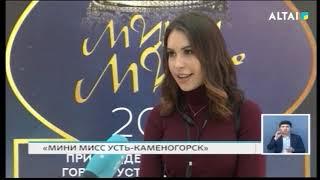 «МИНИ МИСС УСТЬ-КАМЕНОГОРСК»