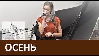 Песня "Осень / Я раньше никогда не замечала" - Церковь "Путь Истины" - Жатва, 2019