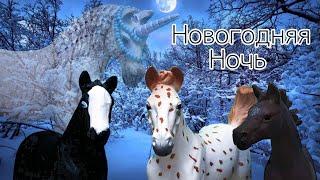 Новогодний мини-фильм. ,,Новогодняя ночь’’. Schleich