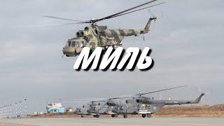 Миль  (Ми-8)  - Николай Анисимов