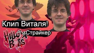 Адский босс - Страйкер Клип виталя (Страйкер это виталя! с 8 мартом)