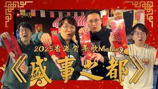 2025新年歌Medley《盛事之都》 - #晴天林  《留人歡樂》《人流到》《王子王子》《KK頌獻》《搭的士傻的嗎》