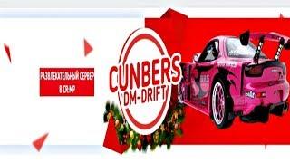 ОБЗОР СЕРВЕРА! CRMP | Cunbers Drift - DM - ВЕСЕЛЫЙ ПРОЕКТ!