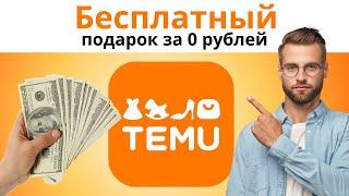 ПОЛУЧИ БЕСПЛАТНЫЙ ПОДАРОК ЗА 0 РУБЛЕЙ НА TEMU.COM!  #TEMU