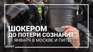 Шокером до потери сознания. 31 января в Москве и Питере