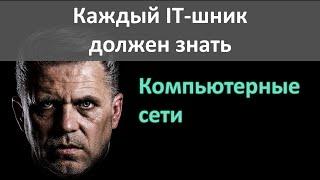 Компьютерные сети. Это должен знать каждый айтишник! | Модель OSI | Протоколы | Сетевое оборудование